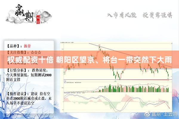 权威配资十倍 朝阳区望京、将台一带突然下大雨