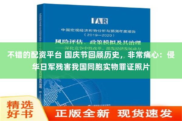 不错的配资平台 国庆节回顾历史，非常痛心：侵华日军残害我国同胞实物罪证照片