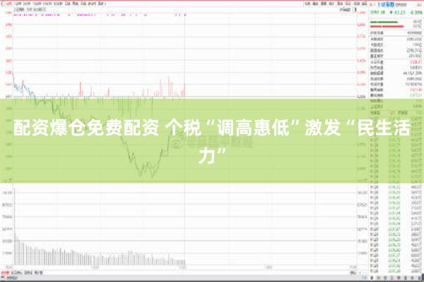配资爆仓免费配资 个税“调高惠低”激发“民生活力”