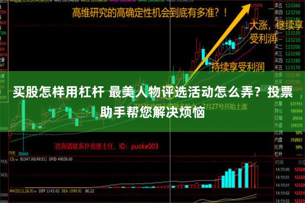 买股怎样用杠杆 最美人物评选活动怎么弄？投票助手帮您解决烦恼