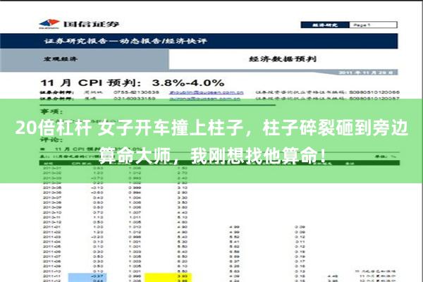 20倍杠杆 女子开车撞上柱子，柱子碎裂砸到旁边算命大师，我刚想找他算命！