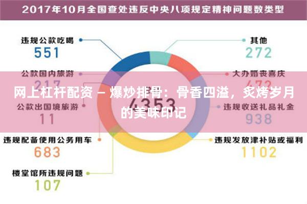 网上杠杆配资 — 爆炒排骨：骨香四溢，炙烤岁月的美味印记