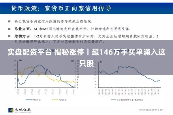 实盘配资平台 揭秘涨停丨超146万手买单涌入这只股